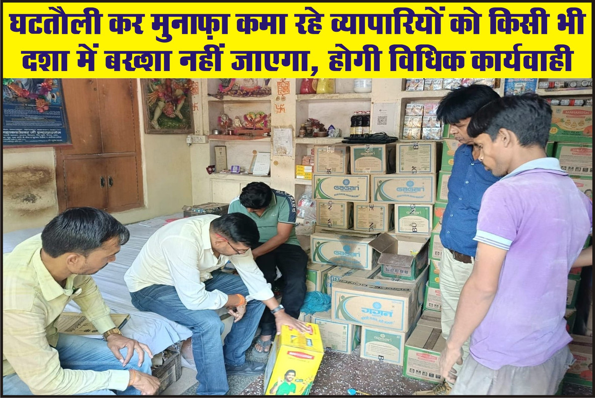 घटतौली कर मुनाफ़ा कमा रहे व्यापारियों को किसी भी दशा में बख्शा नहीं जाएगा, होगी विधिक कार्रवाही