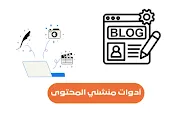 أدوات مشرفي المحتوى