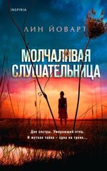 Lin-Jovart-Molchalivaya-slushat.jpg
