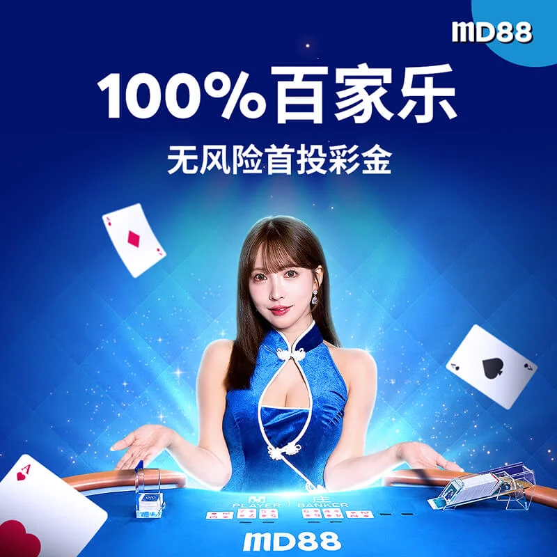 100% 百家乐无风险首投奖金 ##零风险百家乐！100%的高额返现带您体会百家乐博彩的乐趣！