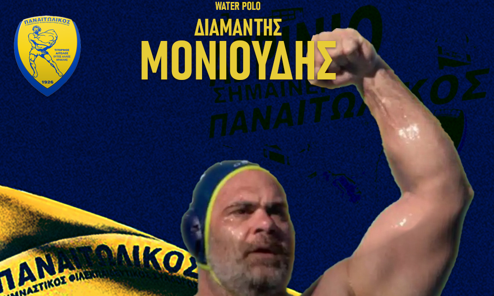 ΔΕΥΤΕΡΗ ΜΕΓΑΛΗ ΚΙΝΗΣΗ ΓΙΑ ΤΟ ΠΟΛΟ ΤΟΥ ΠΑΝΑΙΤΩΛΙΚΟΥ - ΠΗΡΕ ΜΟΝΙΟΥΔΗ