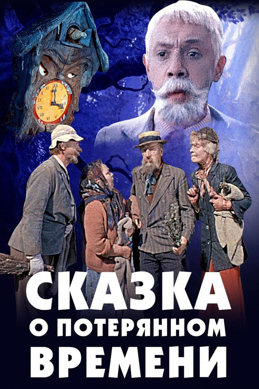 Сказка о потерянном времени (1964)