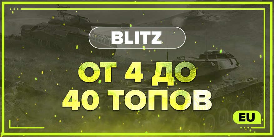 BLITZ EU | От 4 ТОПА