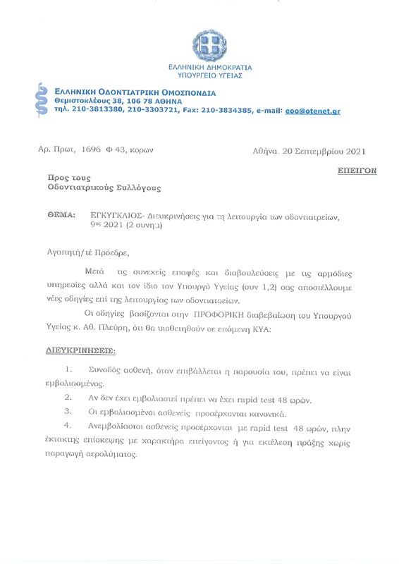 1696, 20-9-21 ΟΣ_ΕΠΕΙΓΟΝ_Διευκρινήσεις  λειτουργιας οδτρειων 9ος 2021_2 συνημ[1405]