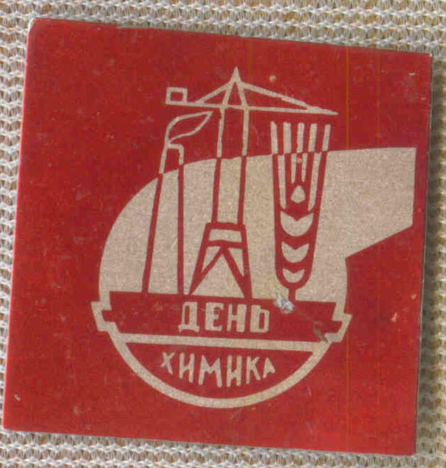 День химика 21