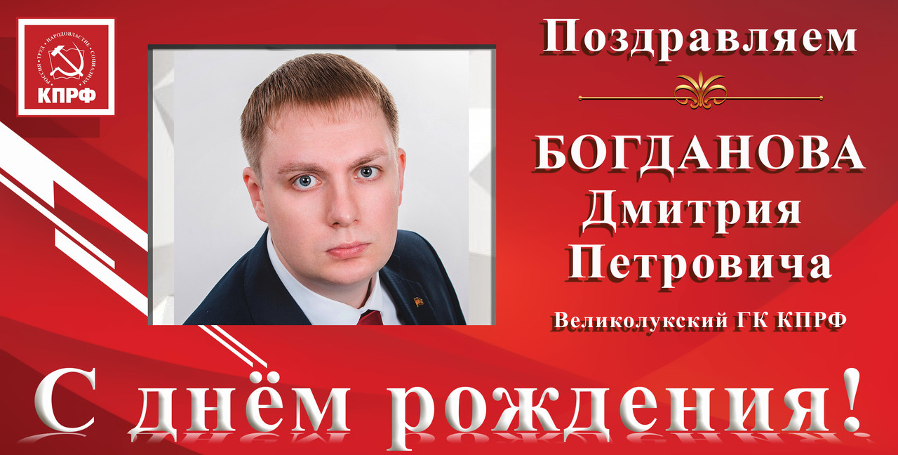 ПОЗДРАВЛЯЕМ С ДНЁМ РОЖДЕНИЯ Д.П. БОГДАНОВА ПОЗДРАВЛЯЕМ С ДНЁМ РОЖДЕНИЯ Д.П. БОГДАНОВА