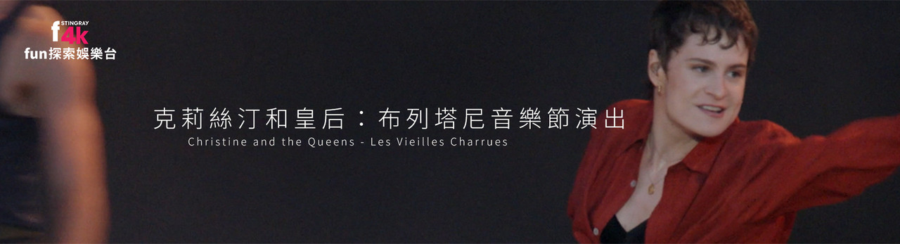 F4K fun探索娛樂台 2025年10月推薦節目