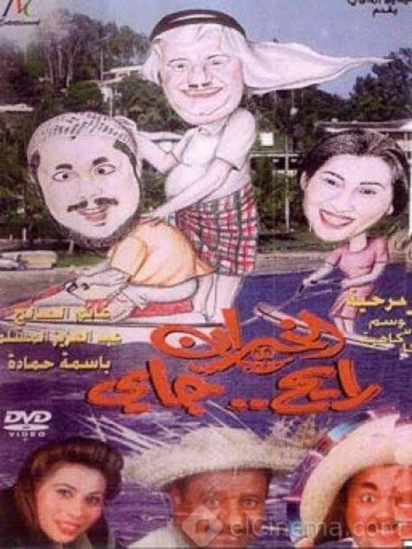 الخيران رايح جاي ( 1999 )