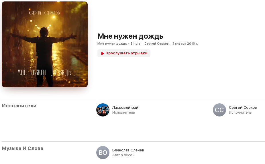 серков - мне нужен дождь