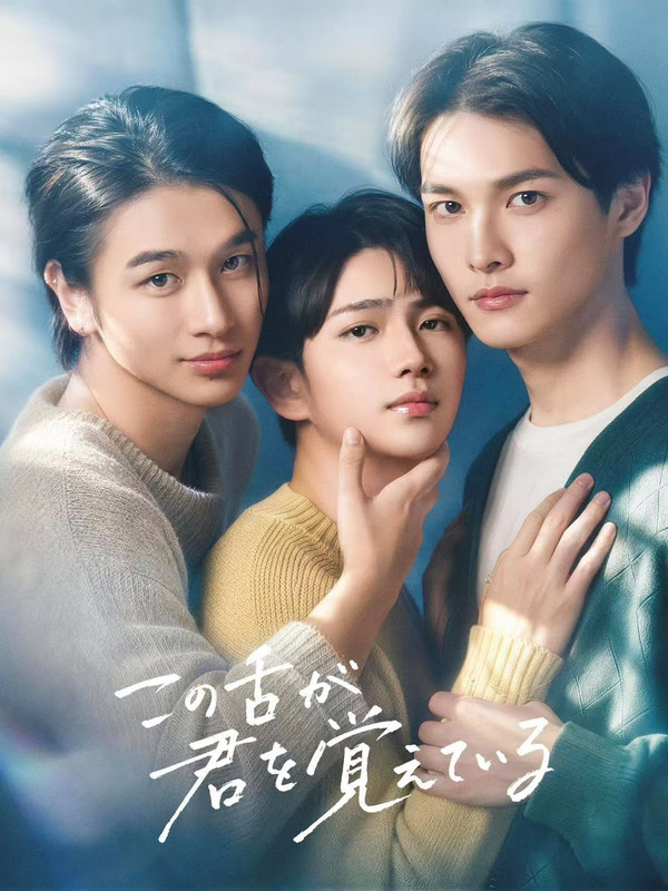 Kono-Shita-ga-Kimi-wo-Oboeteiru