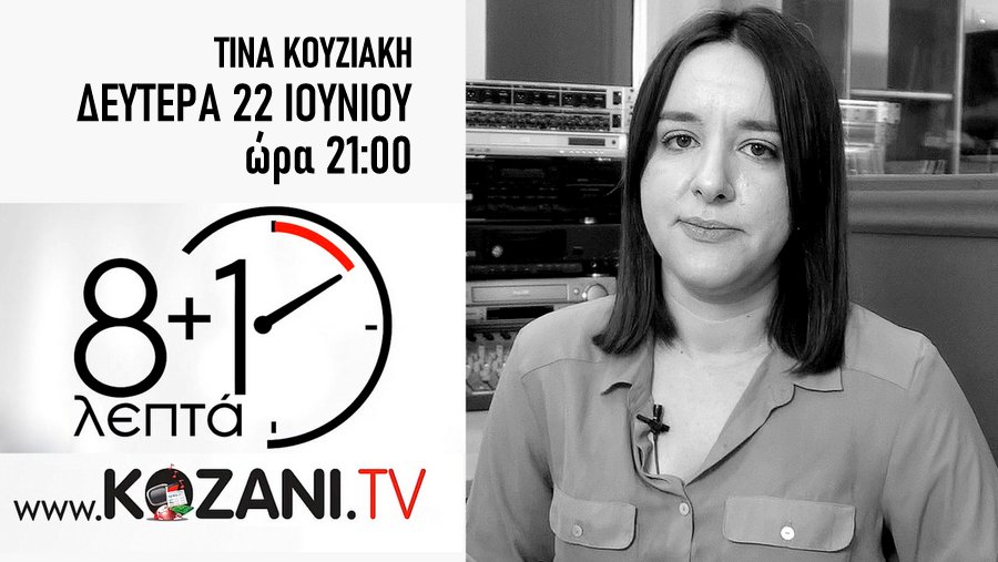 Τίνα Κουζιάκη, δημοτική σύμβουλος επικεφαλής της "Λαϊκής Συσπείρωσης" στο δήμο Κοζάνης