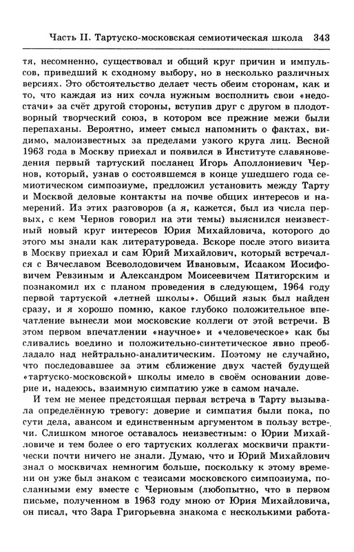 lotman_i_tartusko-moskovskaya_semioticheskaya_shkola_1994_page-0097