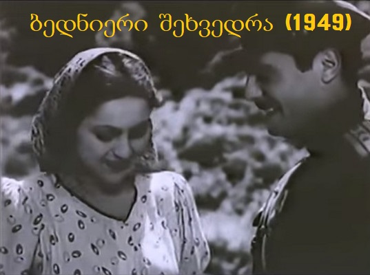 ბედნიერი შეხვედრა (1949)