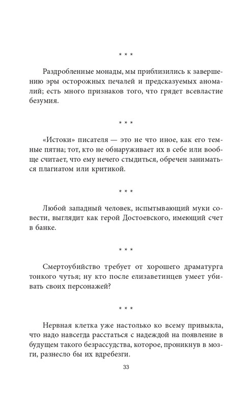 Эмиль-Мишель Сиоран - Горькие силлогизмы_page-0033