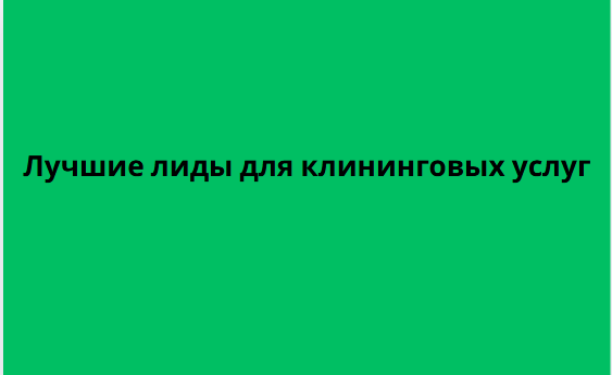 Лучшие лиды для клининговых услуг