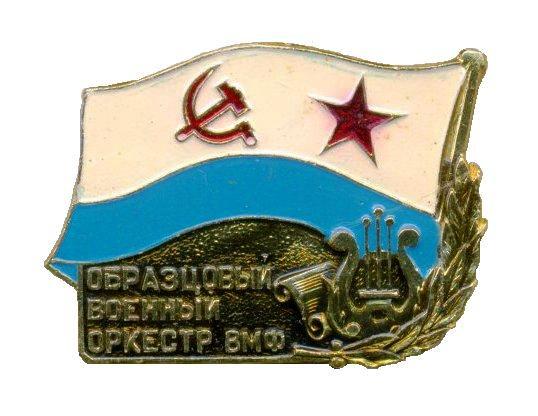 Образцовый военный оркестр ВМФ._1.0