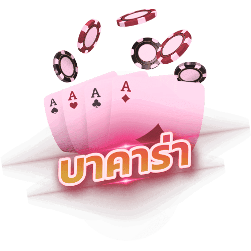 บาคาร่า
