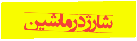 توصیه های عمومی استفاده از موبایل 