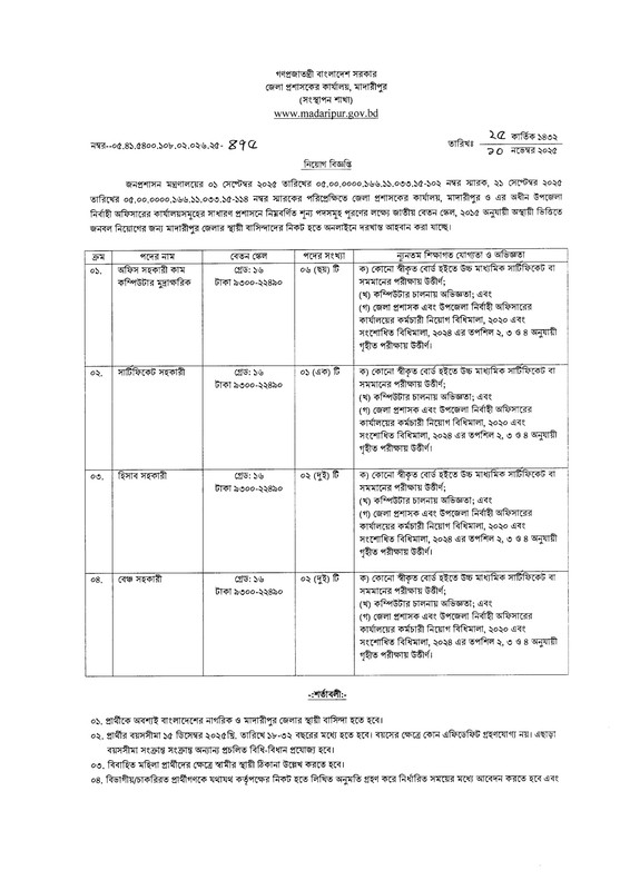 DC-Office-Madaripur-Job-Circular-2025-PDF-1