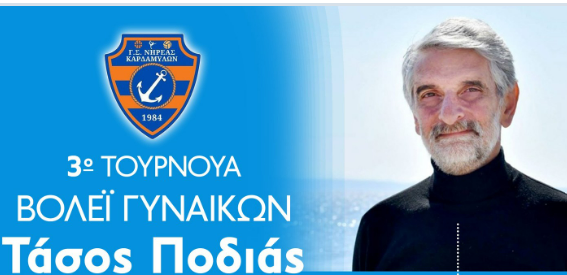 3Ο ΤΟΥΡΝΟΥΑ ΒΟΛΕΪ ΓΥΝΑΙΚΩΝ «ΤΑΣΟΣ ΠΟΔΙΑΣ» ΑΠΟ ΤΟΝ ΝΗΡΕΑ ΚΑΡΔΑΜΥΛΩΝ