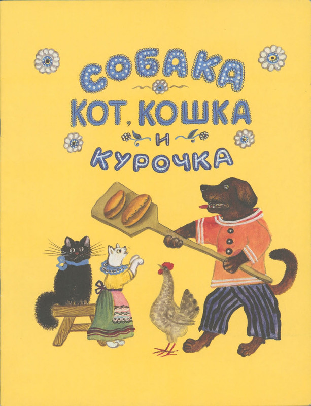 Собака кот кошка и курочка_page-0001