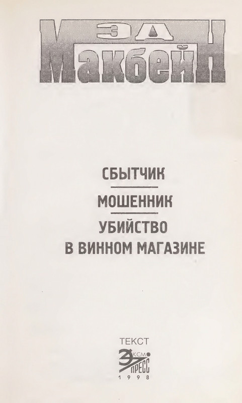 Makbejn-Ed-Sbytchik-page-0007