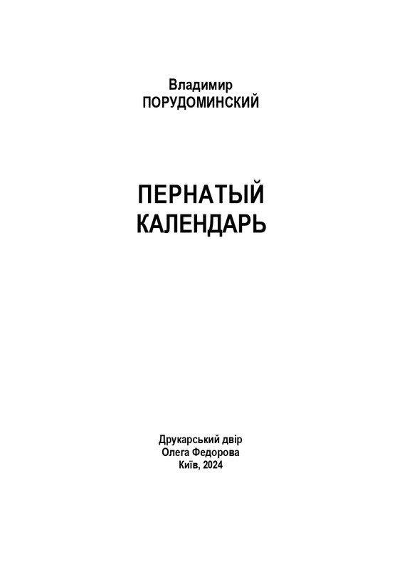 Porudominskij-Vladimir-Pernatyj-kalendar-page-0004