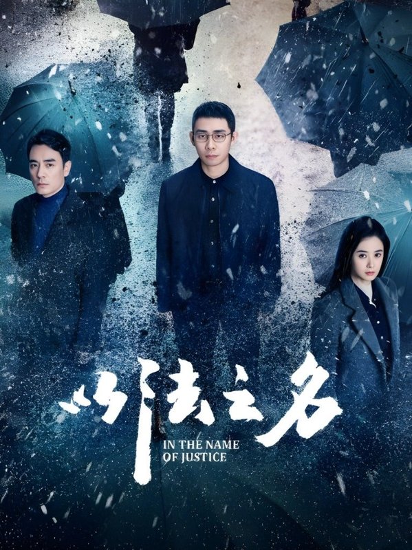 In the Name of Justice - 以法之名