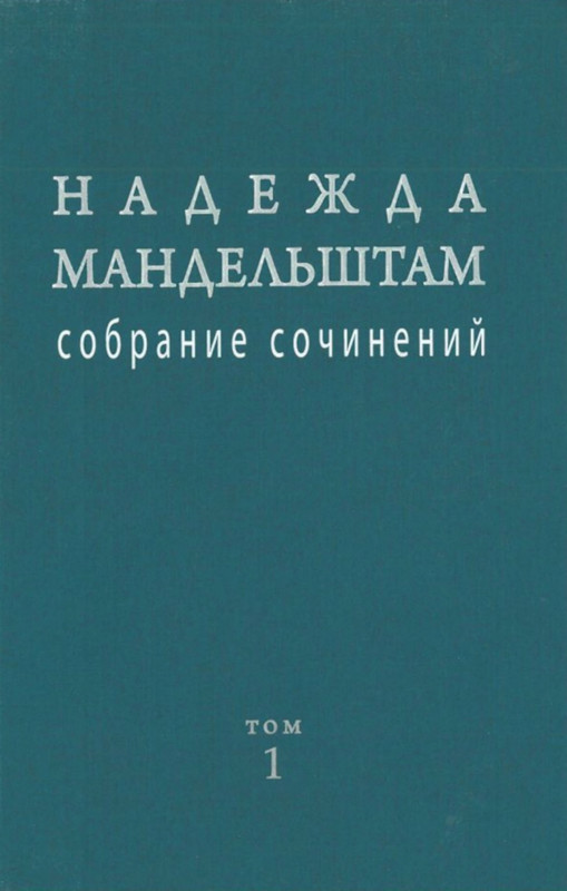 Надежда Мандельштам - Собрание сочинений. Том 1_page-0001