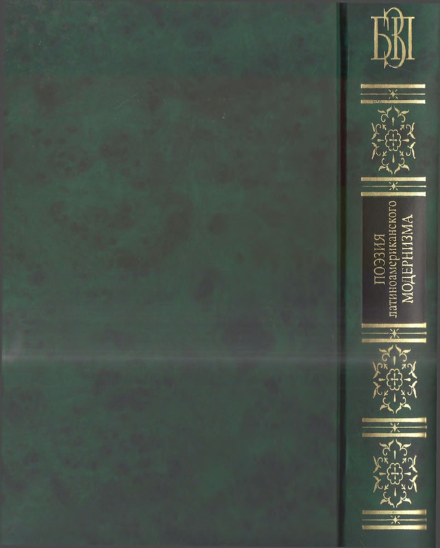 Поэзия латиноамер. модернизма_page-0001