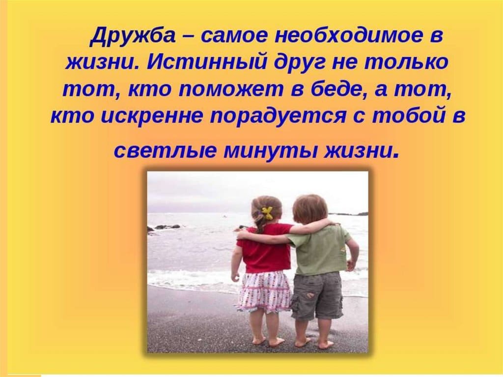 Почему их отношения можно назвать дружбой. Про настоящих друзей. Детские высказывания о дружбе. Тема Дружба. Картинки на тему Дружба.