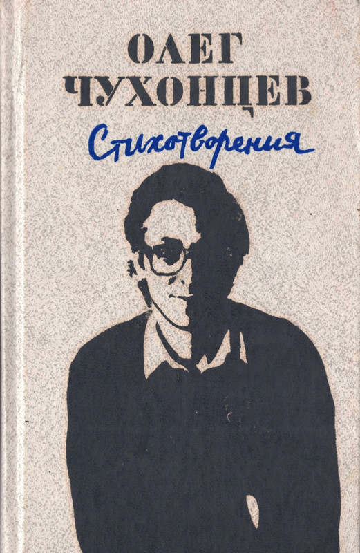 Олег Чухонцев. Стихотворения (1989)_page-0001