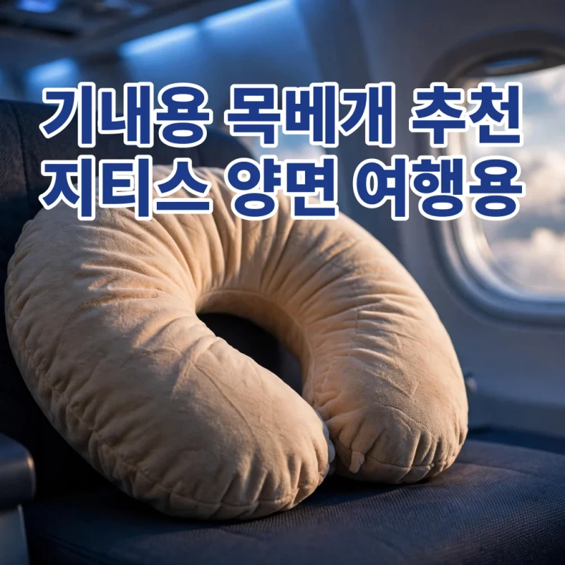 기내용 목베개 추천 양면형 지티스 여행용 휴대용 솔직 리뷰 썸네일
