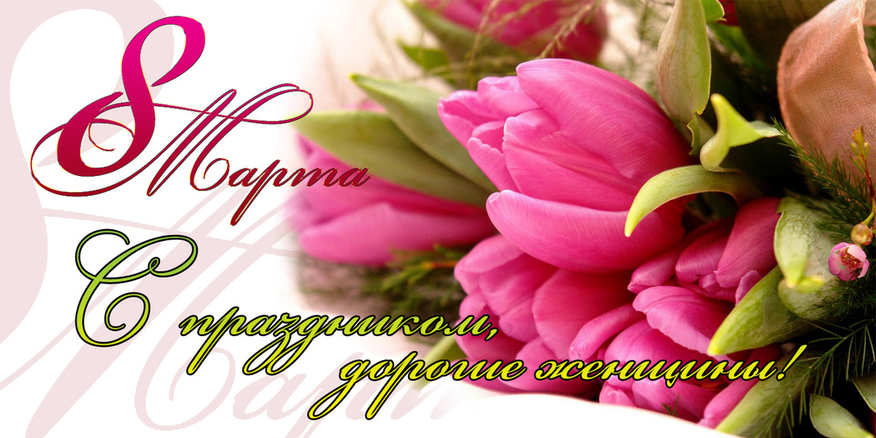 Поздравление