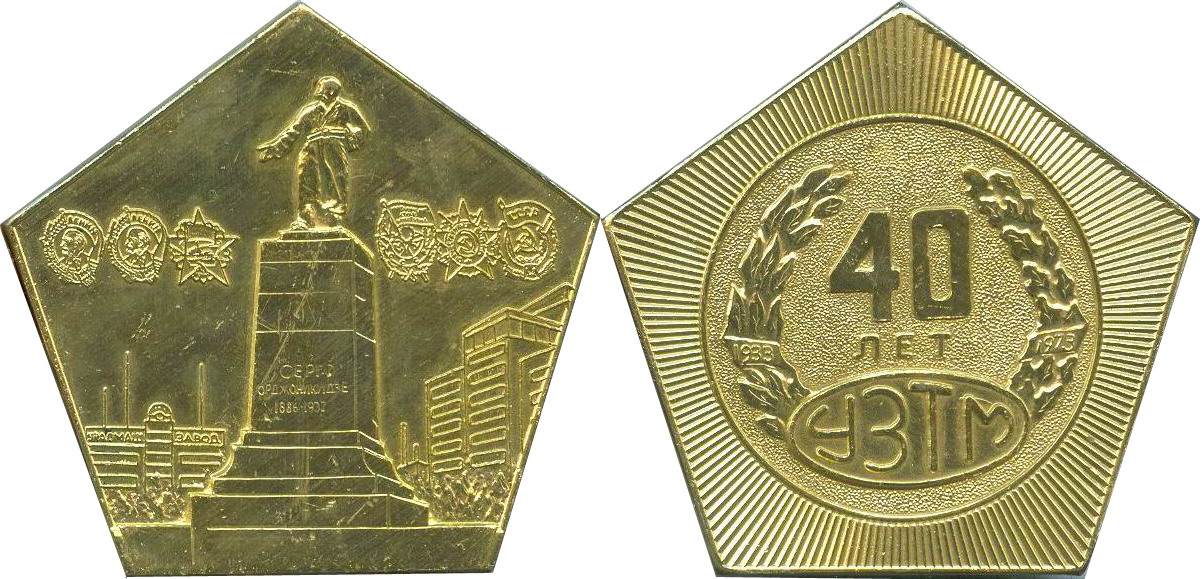 Уралмашзавод - 40 лет