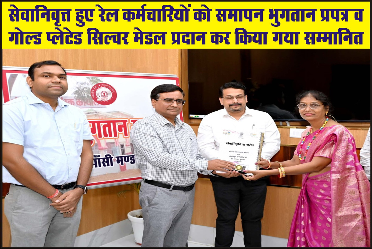 सेवानिवृत्त हुए रेल कर्मचारियों को समापन भुगतान प्रपत्र व गोल्ड प्लेटेड सिल्वर मेडल प्रदान कर किया गया सम्मानित 