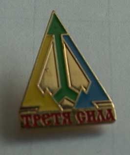 Третья сила