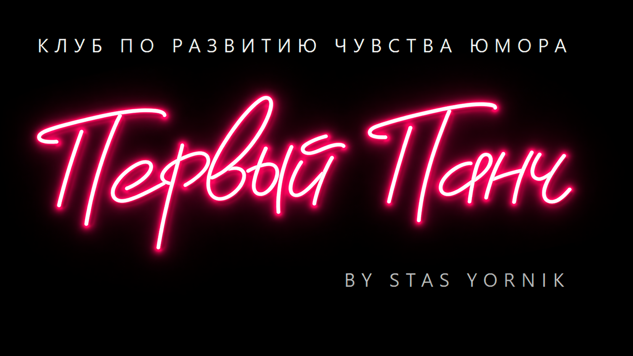 Первый Панч
