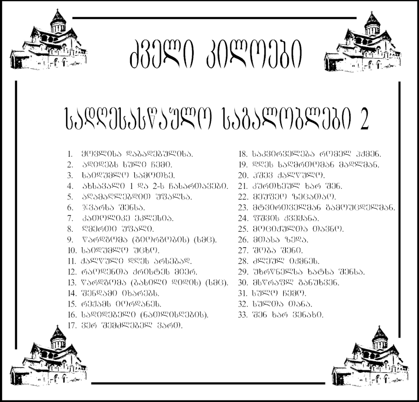 ანჩისხატი - სადღესასწაულო საგალობლები