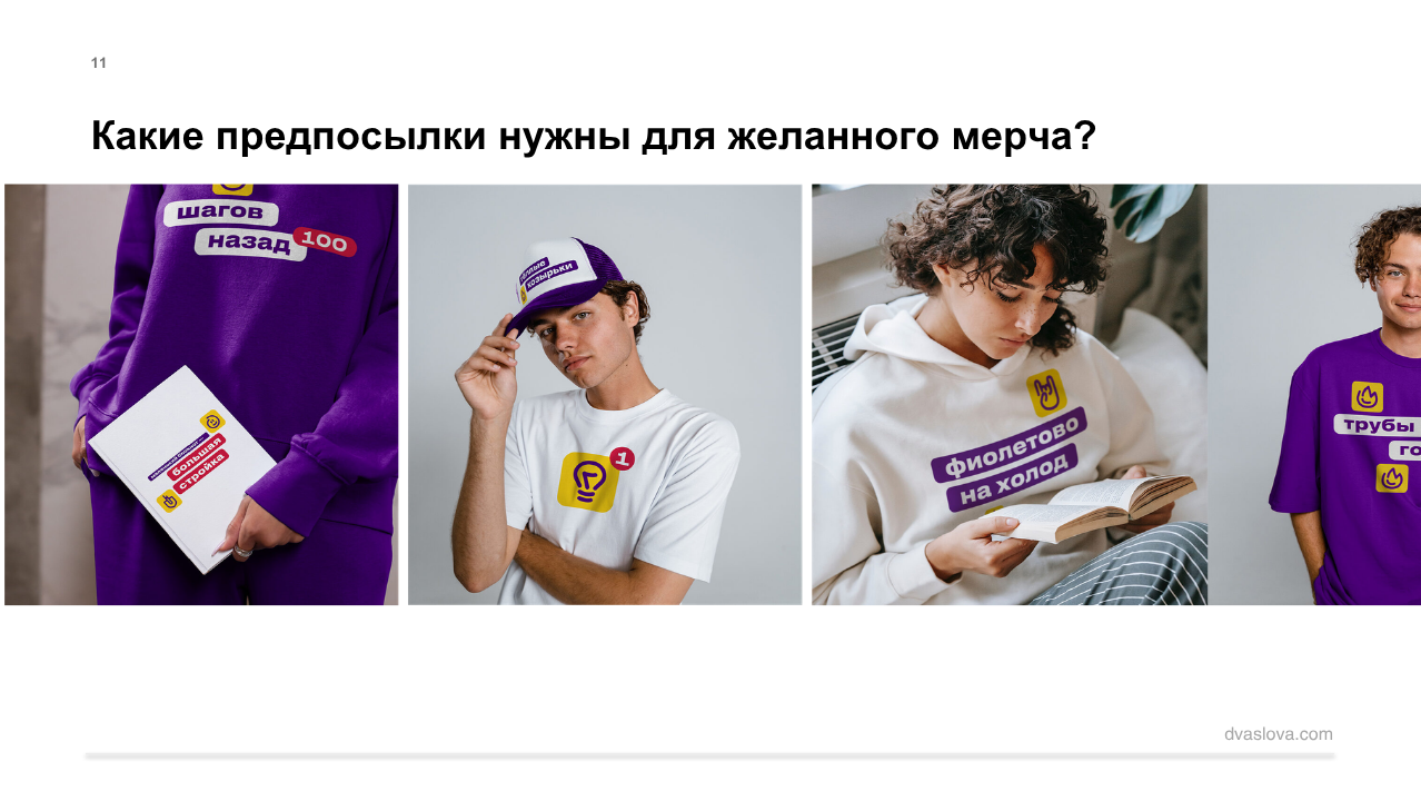 Слайд: какие предпосылки нужны для желанного мерча