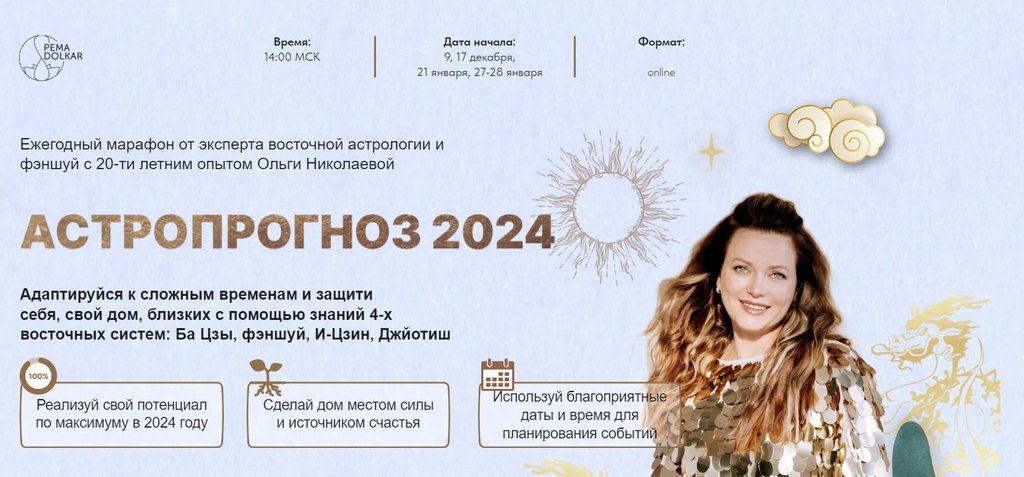 [Pema Dolkar] Астропрогноз 2024. Тариф Премиум (Ольга Николаева)