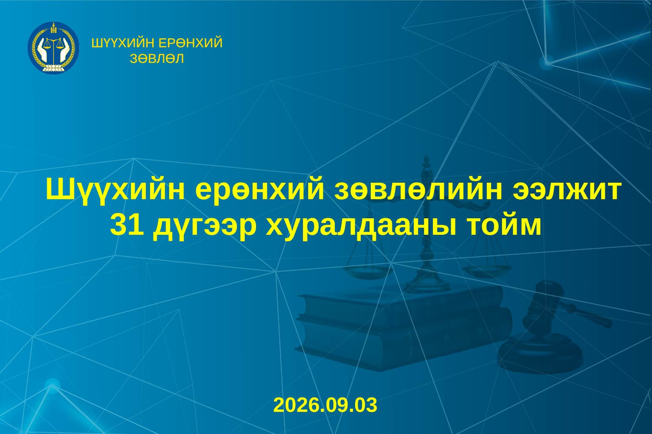 Шүүхийн ерөнхий зөвлөлийн ээлжит 31 дүгээр хуралдааны тойм