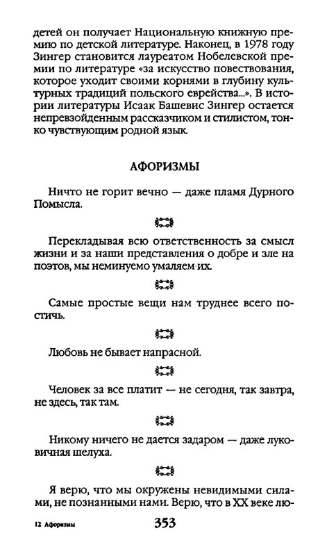 Афоризмы лауреатов Нобелевской премии_page-0353