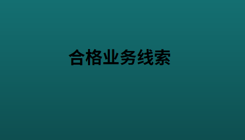 合格业务线索