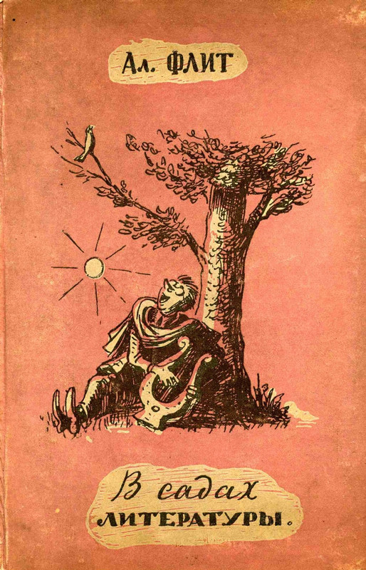 flit-v-sadakh-literatury-1938-page-0001