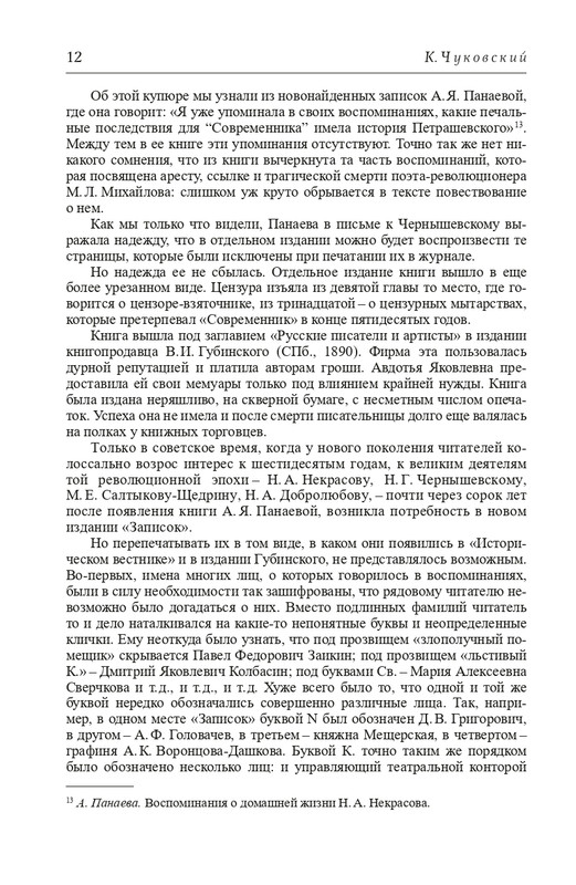 Panaeva-A-A-Vospominania-2024-page-0013