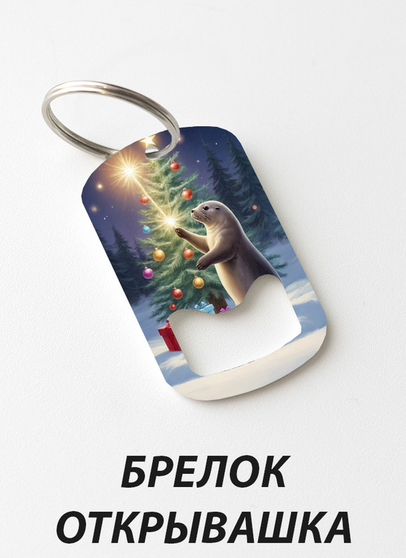 OPENER Pe1512Сурок Украшает Елку d1l 1