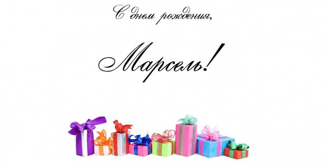 https://i.postimg.cc/cHhYh1L9/kartinka-marsel-s-dnem-rozhdenija-29.jpg