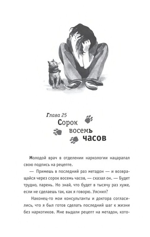 Bouen_Dzhejms_Ulichnyj_kot_po_imeni_Bob__Teper_i_dla_detej__1_Bob___neobychnyj_kot_564490_page-0159