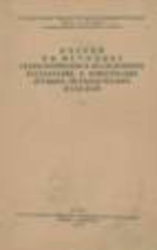 Очерки по методике технологического исследования